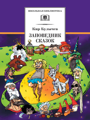 cover image of Заповедник сказок (сборник)